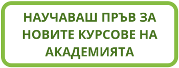 новите курсове